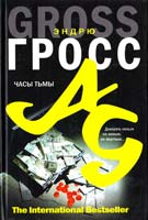 Гросс Эндрю Часы тьмы 978-5-17-059460-3