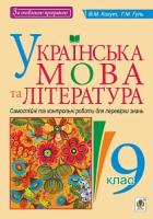 Когут Віра Миронівна, Гуль Галина Михайлівна Українська мова та література : Самостійні контрольні роботи для перевірки знань : 9 клас 978-966-10-5157-6