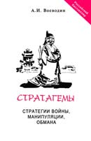 Воеводин Алексей Стратагемы. Стратегии войны, манипуляции, обмана 5-7619-0143-9