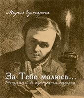 Чумарна Марія Іванівна За тебе молюсь...Штрихи до портрета пророка 978-966-10-2945-2