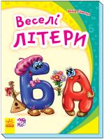 Сонечко Ірина Моя перша абетка. Веселі літери 978-966-74-9479-7