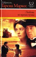 Габриэль Гарсиа Маркес Любовь во время чумы 978-5-17-073486-3