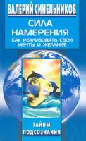 Валерий Синельников Сила Намерения. Как реализовать свои мечты и желания 5-9524-0836-2