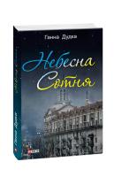 Дудка Ганна Небесна Сотня 978-966-03-8620-4