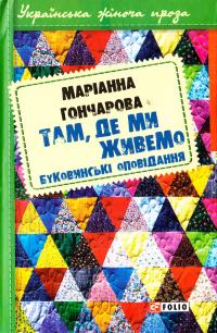Гончарова Маріанна Там, де ми живемо 978-966-03-7591-8