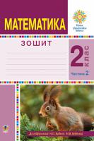 Беденко Марко Васильович, Будна Наталя Олександрівна Математика. 2 клас. Робочий зошит. Частина 2. (До підручника Будної Н.О., Беденка М.В.) НУШ 978-966-10-5905-3