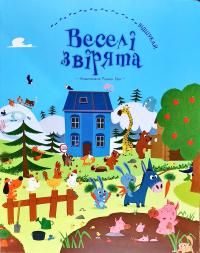 Ілюстрації Ромон Гвія Веселі звірята 978-617-7559-30-5
