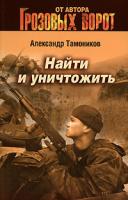 Александр Тамоников Найти и уничтожить 978-5-699-30265-9