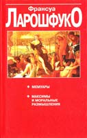 Ларошфуко Франсуа Мемуары; Максимы и моральные размышления 985-438-318-0
