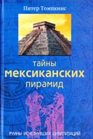 Томпкинс Питер Тайны мексиканских пирамид. Руины исчезнувших цивилизаций 978-5-9524-2604-7