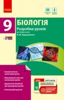 Уварова І. О. Біологія. 9 клас: розробки уроків до підручника К. М. Задорожного