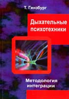 Гинзбург Татьяна Дыхательные психотехники. Методология интеграции 978-5-903182-99-2