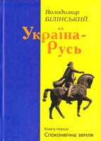 Білінський Володимир Україна-Русь. Книга 1. Споконвічна земля 978-966-355-109-8