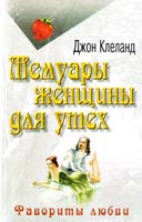 Клеланд Джон Мемуары женщины для утех 5-8189-0080-0