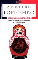 Гойченко Дмитрий Красный апокалипсис: Сквозь голодомор и раскулачивание 978-617-585-039-8