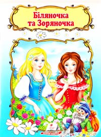 Біляночка та Зоряночка 978-966-913-240-6