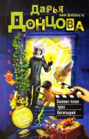 Донцова Дарья Бизнес-план трех богатырей 978-5-699-89799-5