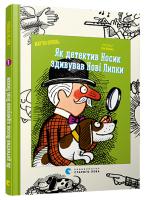 Орлонь Мар’ян Як детектив Носик здивував Нові Липки 978-617-679-500-1