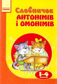 Словничок антонімів і омонімів. 1-4 класи 978-617-540-170-5