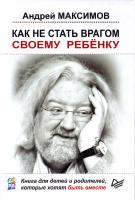 Максимов Андрей Как не стать врагом своему ребёнку 978-617-660-260-6