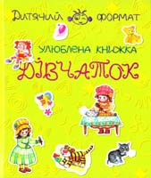 Сутєєв Володимир Григорович, Маршак Самуїл Якович та ін. УЛЮБЛЕНА КНИЖКА ДІВЧАТОК 978-617-592-148-7