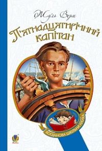 Верн Жуль П’ятнадцятирічний капітан : роман 978-966-10-1574-5