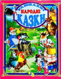 Улюблені народні казки 978-617-663-562-8