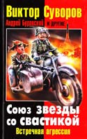 Суворов Виктор, Буровский Андрей и др. Союз звезды со свастикой: Встречная агрессия 978-5-9955-0272-2