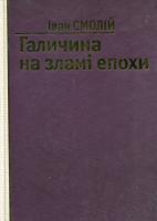 Смолій Іван Галичина на зламі епохи 9789663550343