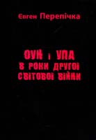 Перепічка Євген ОУН І УПА В РОКИ ДРУГОЇ СВІТОВОЇ ВІЙНИ 978-966-665-506-9