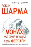 Шарма Робин Монах, который продал свой «Феррари». Притча об исполнении желаний и поиске своего предназначения 978-5-17-082787-9