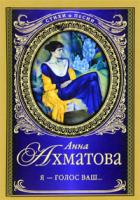 Анна Ахматова Я - голос ваш... 978-5-17-068549-3, 978-5-271-29204-0