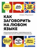 Роулингс Алекс Как заговорить на любом языке. Увлекательная методика, позволяющая быстро и эффективно выучить любой иностранный язык 978-5-389-17141-1