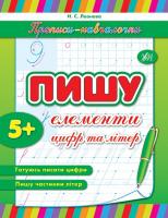 Леонова Н. Пишу елементи цифр та літер 978-966-284-120-6