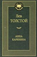 Толстой Лев Анна Каренина 978-5-389-04935-2