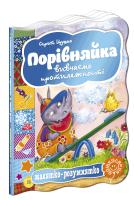 Цушко Сергій Порівняйка. Вивчаємо протилежності. (картонка) 978-966-429-301-0