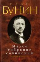Бунин Иван Иван Бунин. Малое собрание сочинений 978-5-389-01226-4