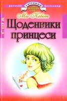 Кебот Меґ Щоденники принцеси 978-966-661-517-9