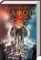 Карлос Руїс Сафон Гра янгола. Книга 2 978-617-12-4290-6