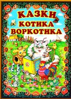 Коточку, де ти був?: Українські народні пісеньки, лічилки, загадки, скоромовки 978-966-2136-11-1