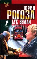 Рогоза Юрий Дух Земли 966-03-1946-0