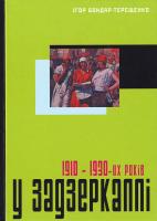 Бондар-Терегценко Ігор У задзеркаллі 1910—30-их років: Науково-популярне видання 978-966-8201-54-7