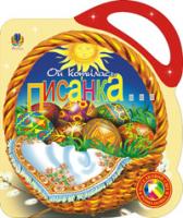 Кіналь Олег Степанович Ой котилась писанка. Альбом-розмальовка. 966-692-879-5