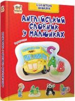 Укладач Борзова В. В Англійський словник у малюнках 978-617-7292-47-9