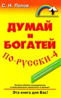 Попов Сергей Думай и богатей по-русски - 4 978-5-8183-1504-1