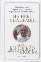 Авраам Скорка, Хорхе Маріо Бергольо На небі і на землі 978-966-378-542-4