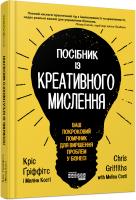 Кріс Гріффітс, Мелінa Кості Посібник із креативного мислення 978-617-09-6072-6