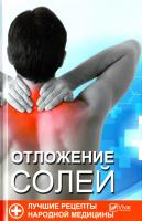 Семенда С. Отложение солей. Лучшие рецепты народной медицины 978-617-690-968-2