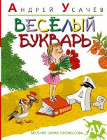 Усачёв Андрей Веселый букварь 978-5-389-01208-0