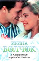 Волчок Ирина В Калифорнии морозов не бывает 978-5-17-075697-1